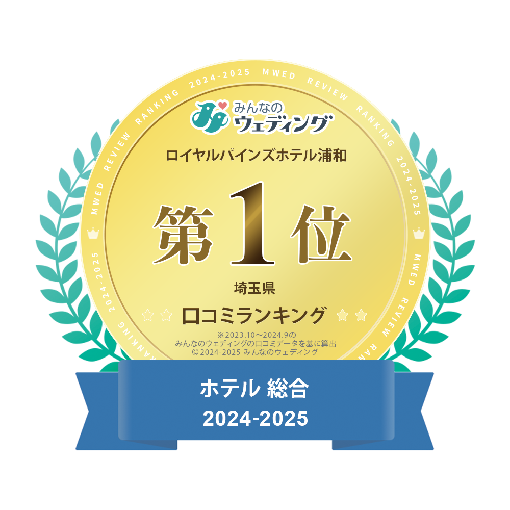 みんなのウエディング埼玉県口コミ第一位