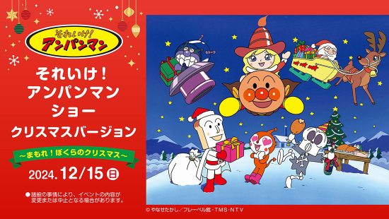 それいけ！アンパンマン ショークリスマスバージョン～まもれ！ぼくらのクリスマス～