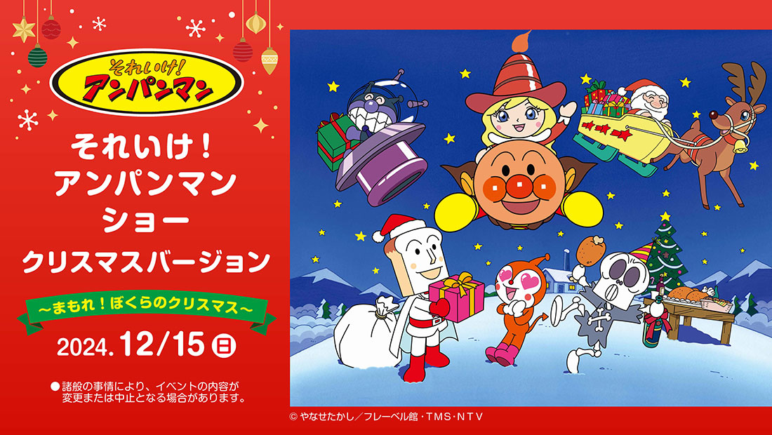 それいけ！アンパンマン ショー クリスマスバージョン
～まもれ！ぼくらのクリスマス～