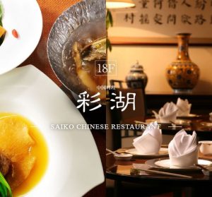 中国料理彩湖