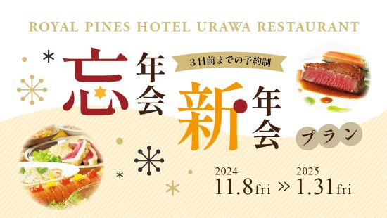 忘年会・新年会プラン