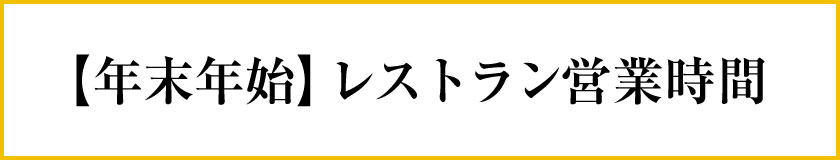 年末年始の営業時間について