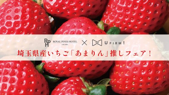 埼玉県産いちご『あまりん』推しフェア！