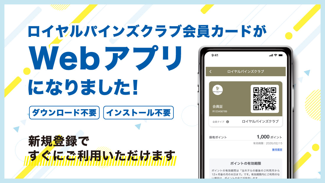 ロイヤルパインズクラブ会員カードが Webアプリになりました。