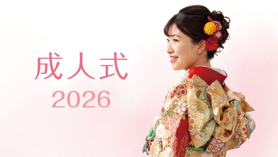 2026 年1月成人式プラン