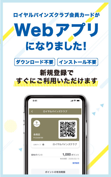 ロイヤルパインズクラブ会員カードが Webアプリになりました。