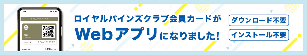 ロイヤルパインズクラブ会員カードがバナーになりました。