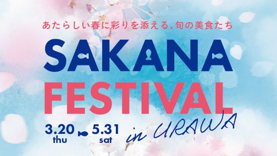 SAKANA FESTIVAL in URAWAあたらしい春に彩りを加える、旬の美食たち